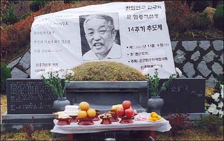 지난해 11월 9일 14주기 추모제가 열렸던 천안공원 묘역의 '나주 임종국지묘' . 